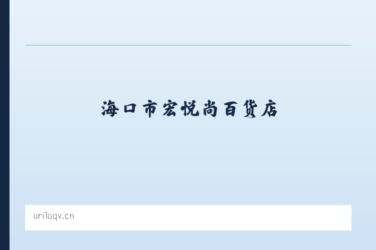 海口市宏悦尚百货店 列表图