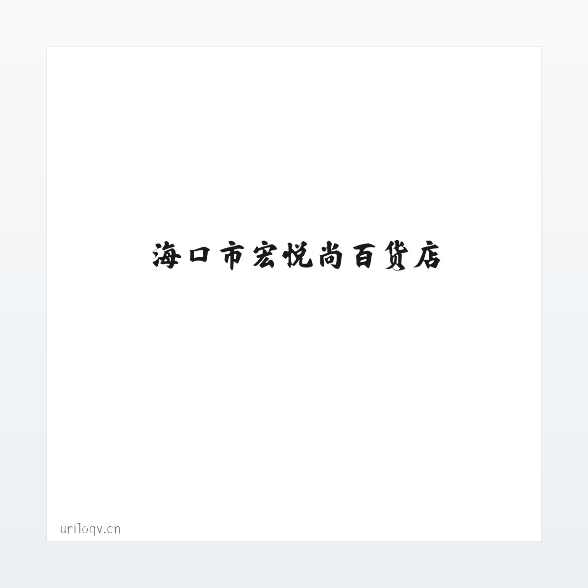 海口市宏悦尚百货店 方图