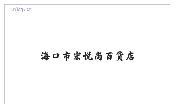 海口市宏悦尚百货店 缩略图