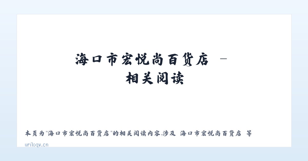 海口市宏悦尚百货店 - 相关阅读 主图